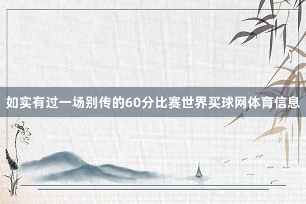 如实有过一场别传的60分比赛世界买球网体育信息