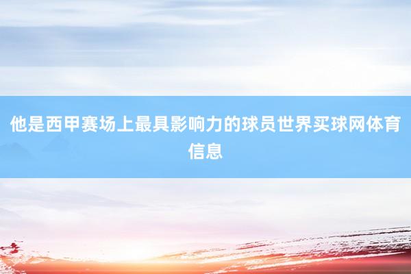 他是西甲赛场上最具影响力的球员世界买球网体育信息