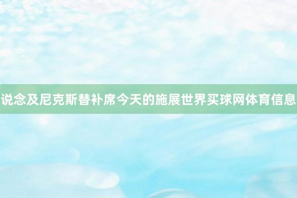 说念及尼克斯替补席今天的施展世界买球网体育信息