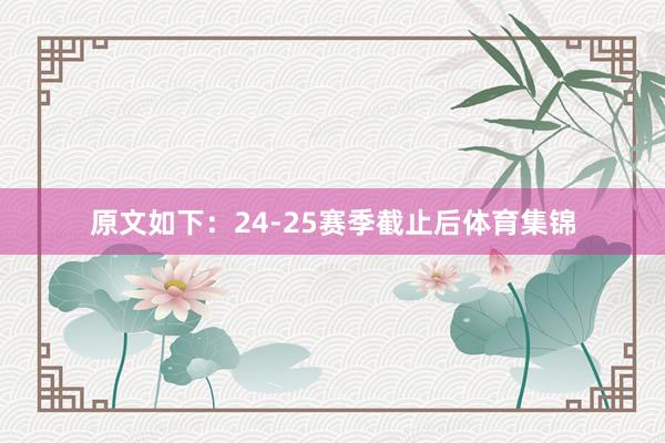 原文如下：24-25赛季截止后体育集锦