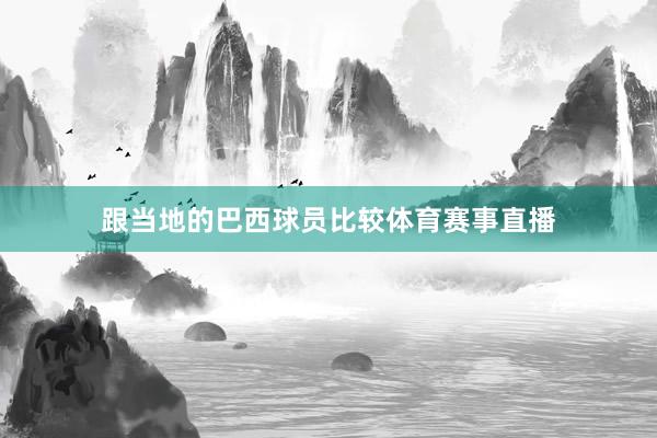 跟当地的巴西球员比较体育赛事直播