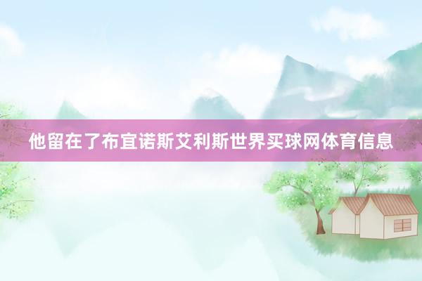 他留在了布宜诺斯艾利斯世界买球网体育信息