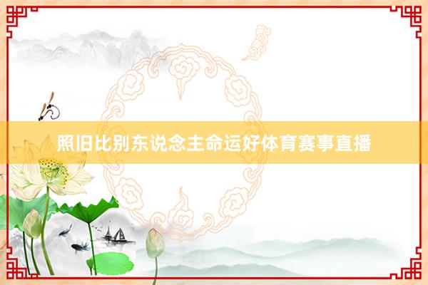 照旧比别东说念主命运好体育赛事直播