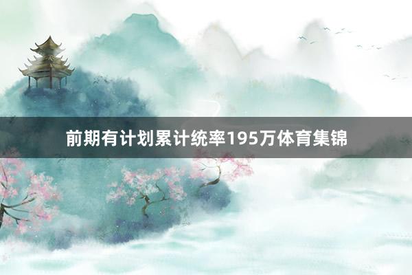 前期有计划累计统率195万体育集锦
