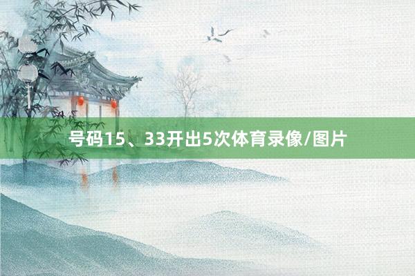 号码15、33开出5次体育录像/图片