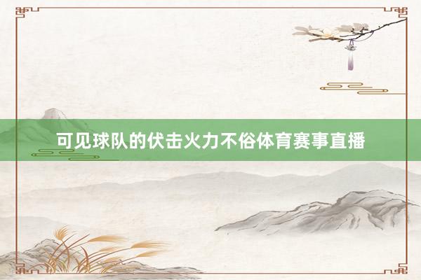 可见球队的伏击火力不俗体育赛事直播