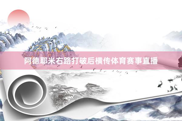 阿德耶米右路打破后横传体育赛事直播