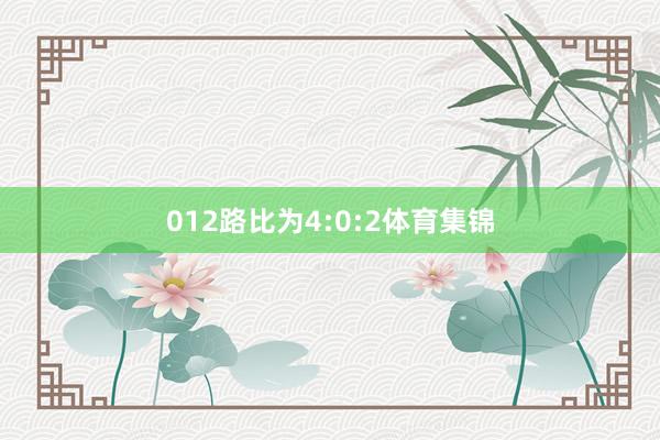 012路比为4:0:2体育集锦