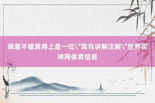 佩普不错算得上是一位