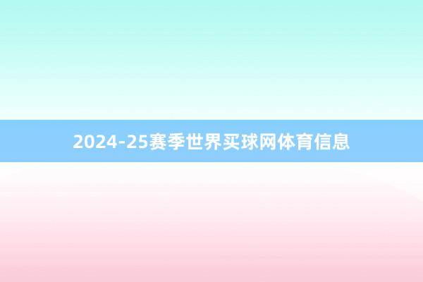 2024-25赛季世界买球网体育信息