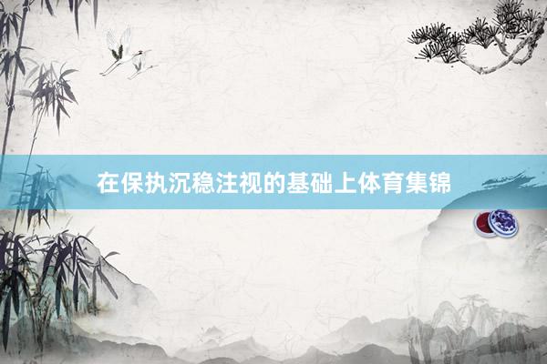 在保执沉稳注视的基础上体育集锦