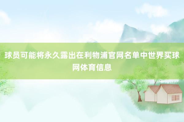 球员可能将永久露出在利物浦官网名单中世界买球网体育信息