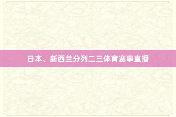 日本、新西兰分列二三体育赛事直播