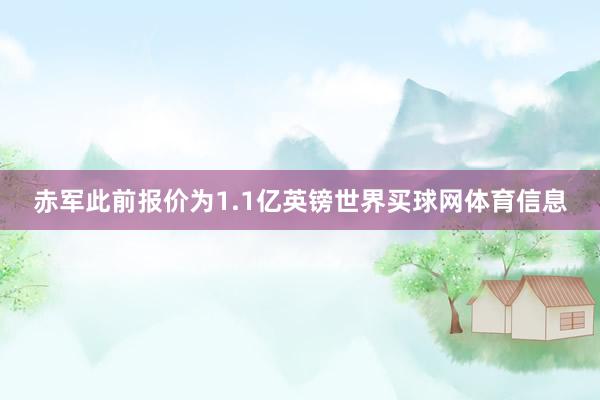 赤军此前报价为1.1亿英镑世界买球网体育信息