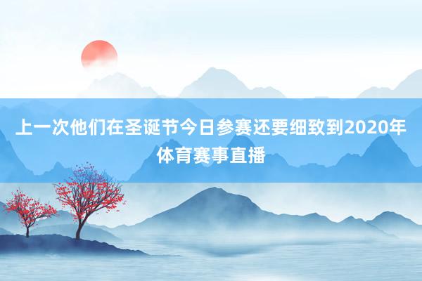 上一次他们在圣诞节今日参赛还要细致到2020年体育赛事直播