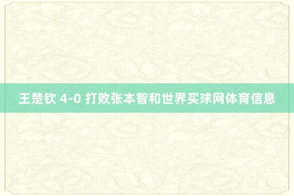 王楚钦 4-0 打败张本智和世界买球网体育信息
