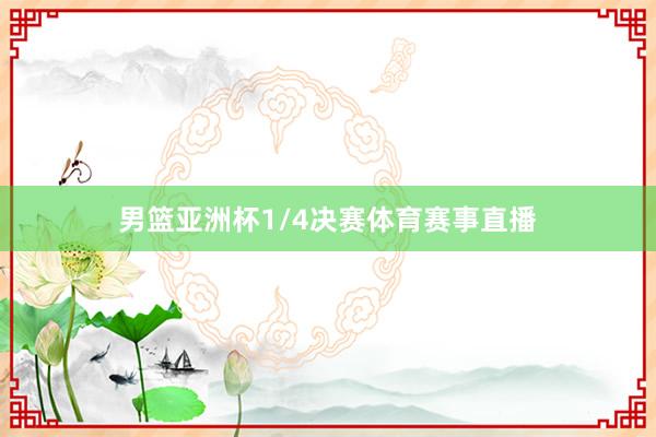 男篮亚洲杯1/4决赛体育赛事直播