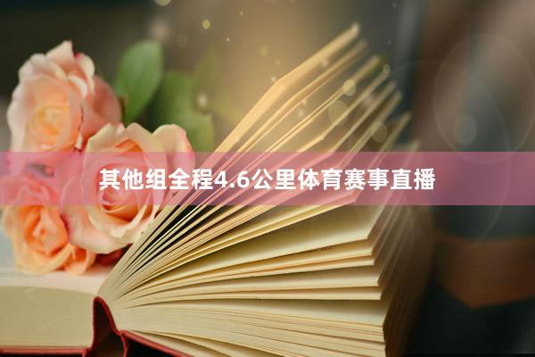 其他组全程4.6公里体育赛事直播