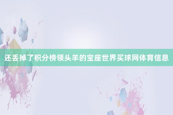 还丢掉了积分榜领头羊的宝座世界买球网体育信息