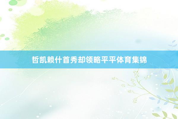 哲凯赖什首秀却领略平平体育集锦