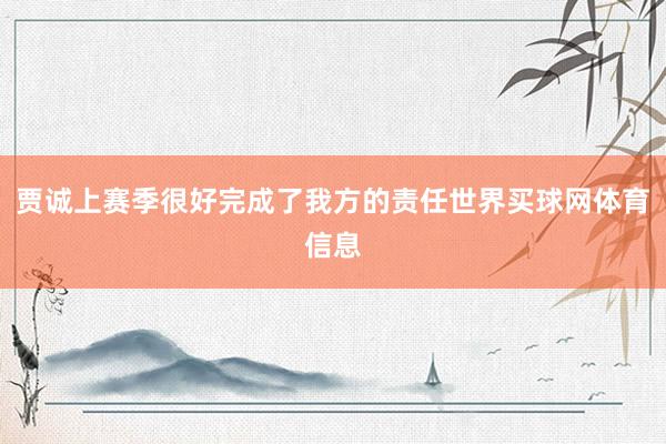 贾诚上赛季很好完成了我方的责任世界买球网体育信息