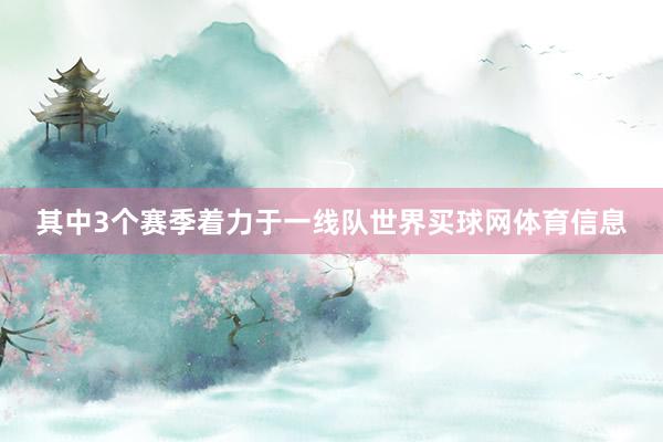 其中3个赛季着力于一线队世界买球网体育信息