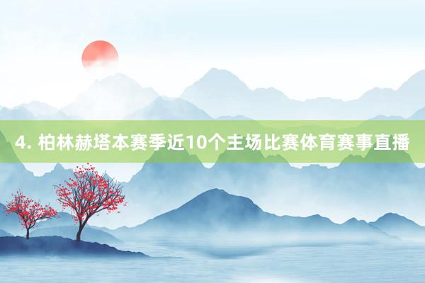 4. 柏林赫塔本赛季近10个主场比赛体育赛事直播