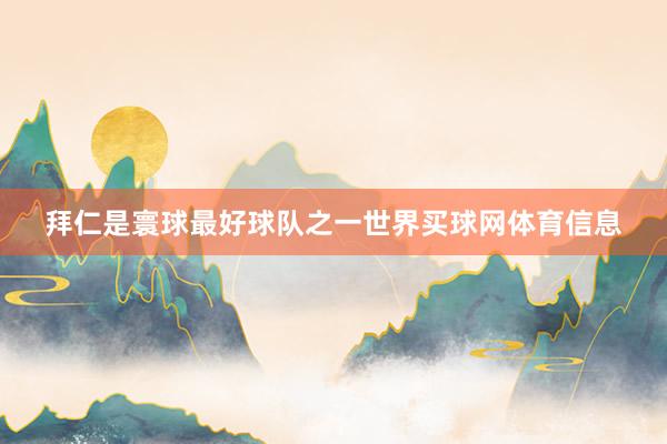 拜仁是寰球最好球队之一世界买球网体育信息