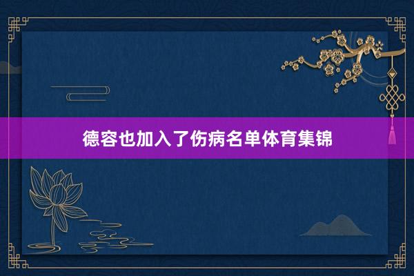 德容也加入了伤病名单体育集锦