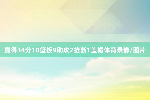赢得34分10篮板9助攻2抢断1盖帽体育录像/图片