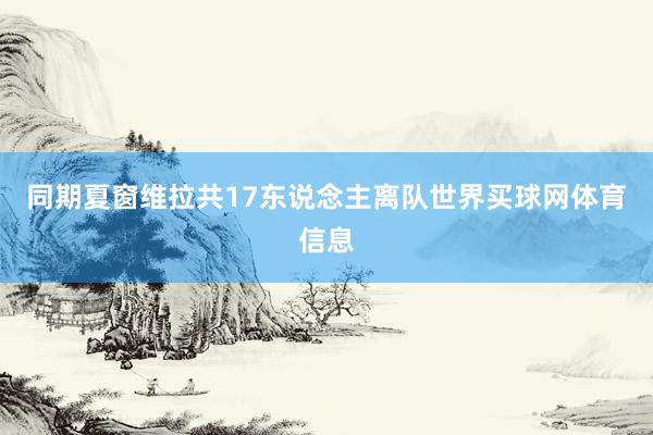 同期夏窗维拉共17东说念主离队世界买球网体育信息