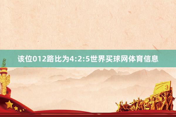 该位012路比为4:2:5世界买球网体育信息