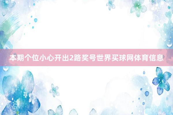 本期个位小心开出2路奖号世界买球网体育信息