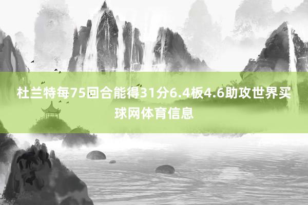 杜兰特每75回合能得31分6.4板4.6助攻世界买球网体育信息