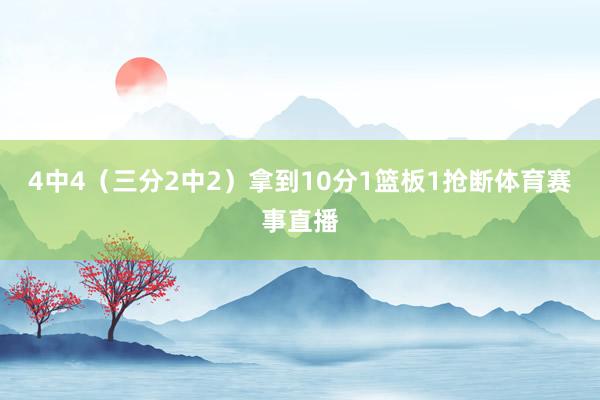 4中4（三分2中2）拿到10分1篮板1抢断体育赛事直播