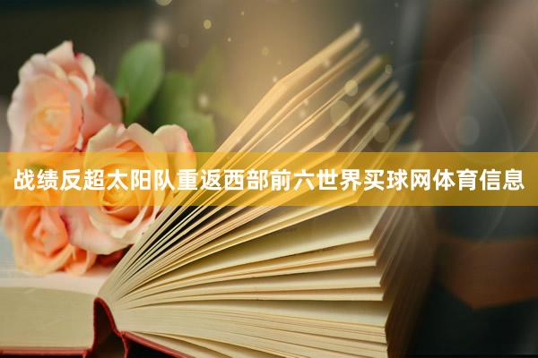 战绩反超太阳队重返西部前六世界买球网体育信息