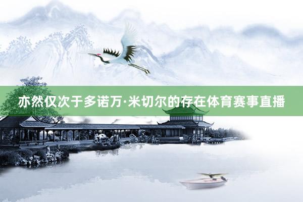 亦然仅次于多诺万·米切尔的存在体育赛事直播