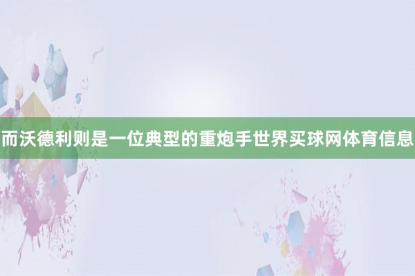 而沃德利则是一位典型的重炮手世界买球网体育信息