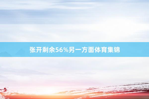 张开剩余56%另一方面体育集锦