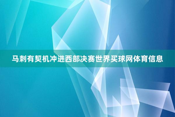 马刺有契机冲进西部决赛世界买球网体育信息