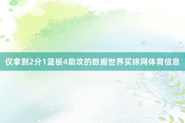 仅拿到2分1篮板4助攻的数据世界买球网体育信息