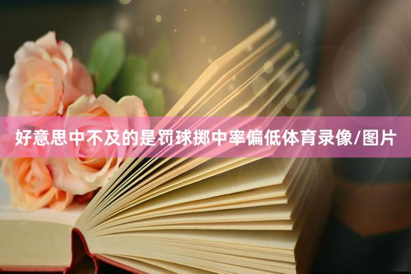 好意思中不及的是罚球掷中率偏低体育录像/图片