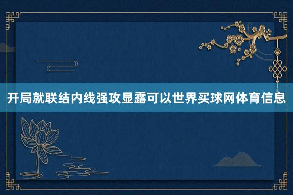 开局就联结内线强攻显露可以世界买球网体育信息