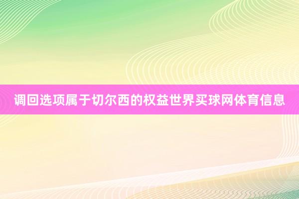 调回选项属于切尔西的权益世界买球网体育信息
