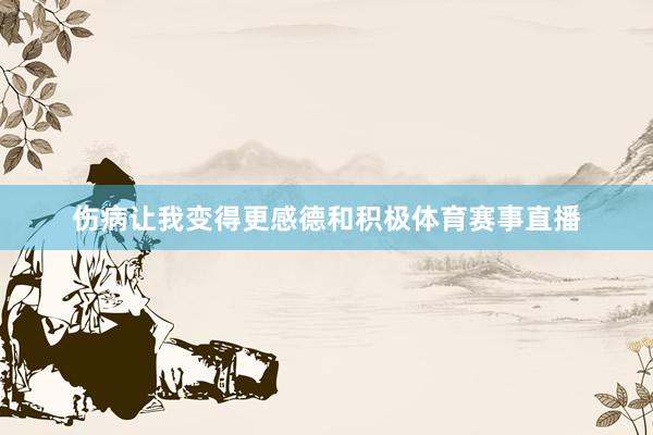 伤病让我变得更感德和积极体育赛事直播