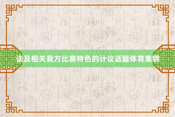 谈及相关我方比赛特色的计议话题体育集锦