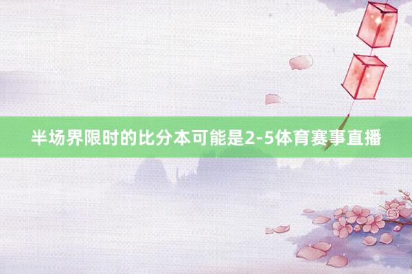 半场界限时的比分本可能是2-5体育赛事直播
