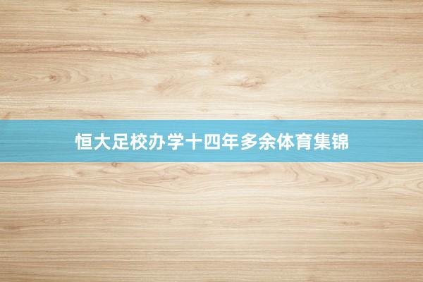 恒大足校办学十四年多余体育集锦