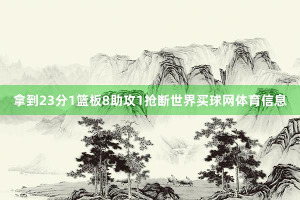 拿到23分1篮板8助攻1抢断世界买球网体育信息