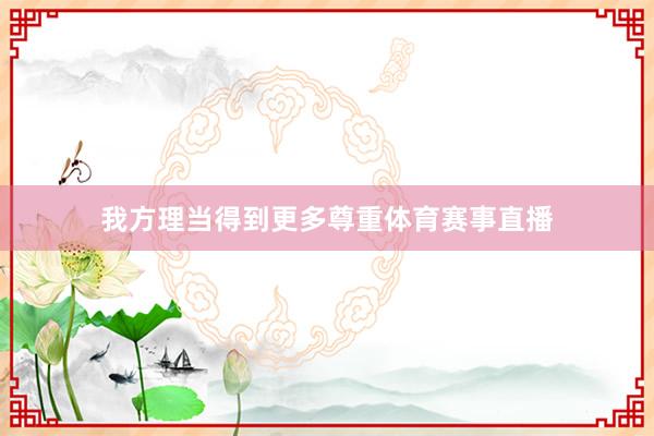 我方理当得到更多尊重体育赛事直播